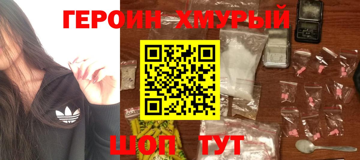 Героин хмурый Печора
